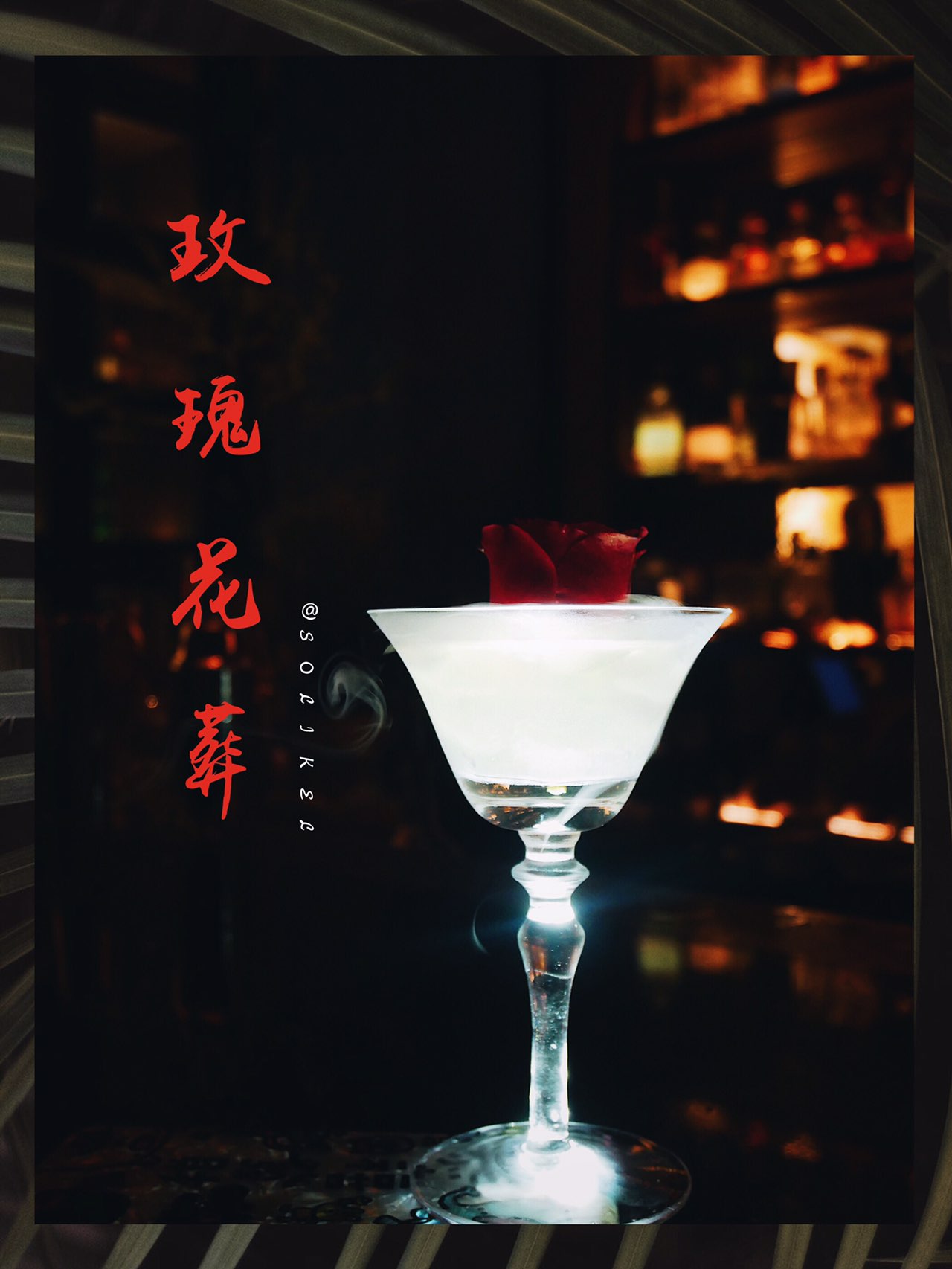 周末不喝酒 人生路白走